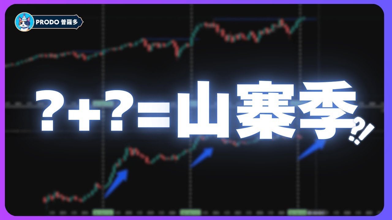 幣圈牛市還在，山寨季依然會來！