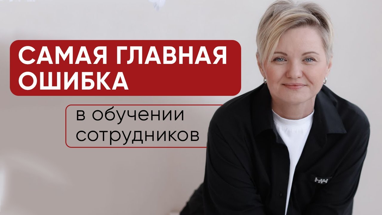 «Обучение сотрудников: что мы делаем не так и как это исправить?»