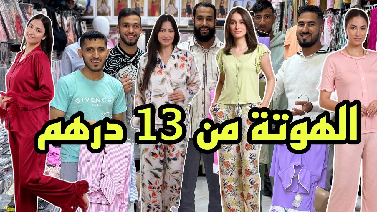 📣 الجديد في بيجامات عند التوأم من 13 درهم و التوصيل لجميع المدن