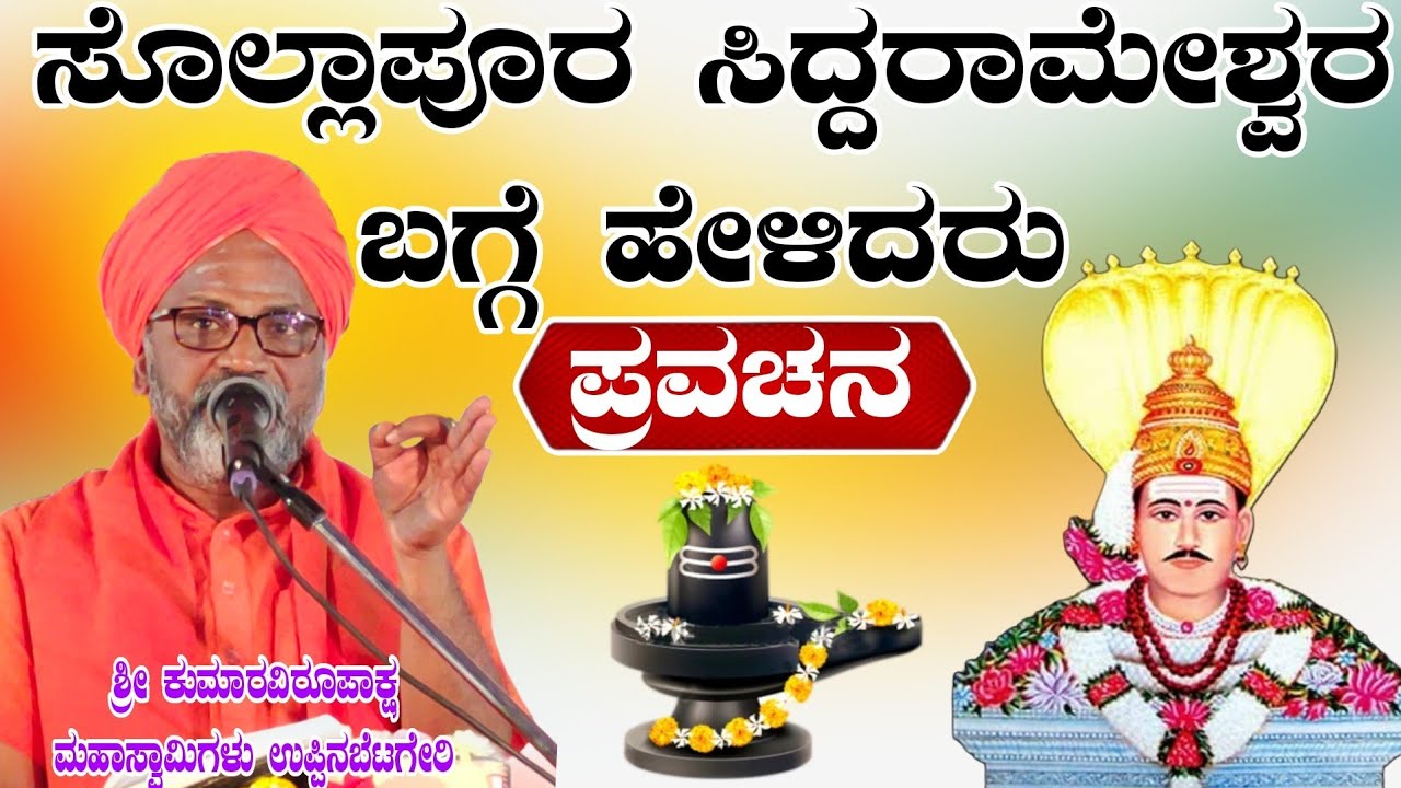 ಸೊಲ್ಲಾಪೂರದ ಸಿದ್ದರಾಮೇಶ್ವರ ಬಗ್ಗೆ ಹೇಳಿದರು ಶ್ರೀ ಕುಮಾರವಿರೂಪಾಕ್ಷ ಮಹಾಸ್ವಾಮಿಗಳು ಉಪ್ಪಿನ ಬೆಟಗೇರಿ