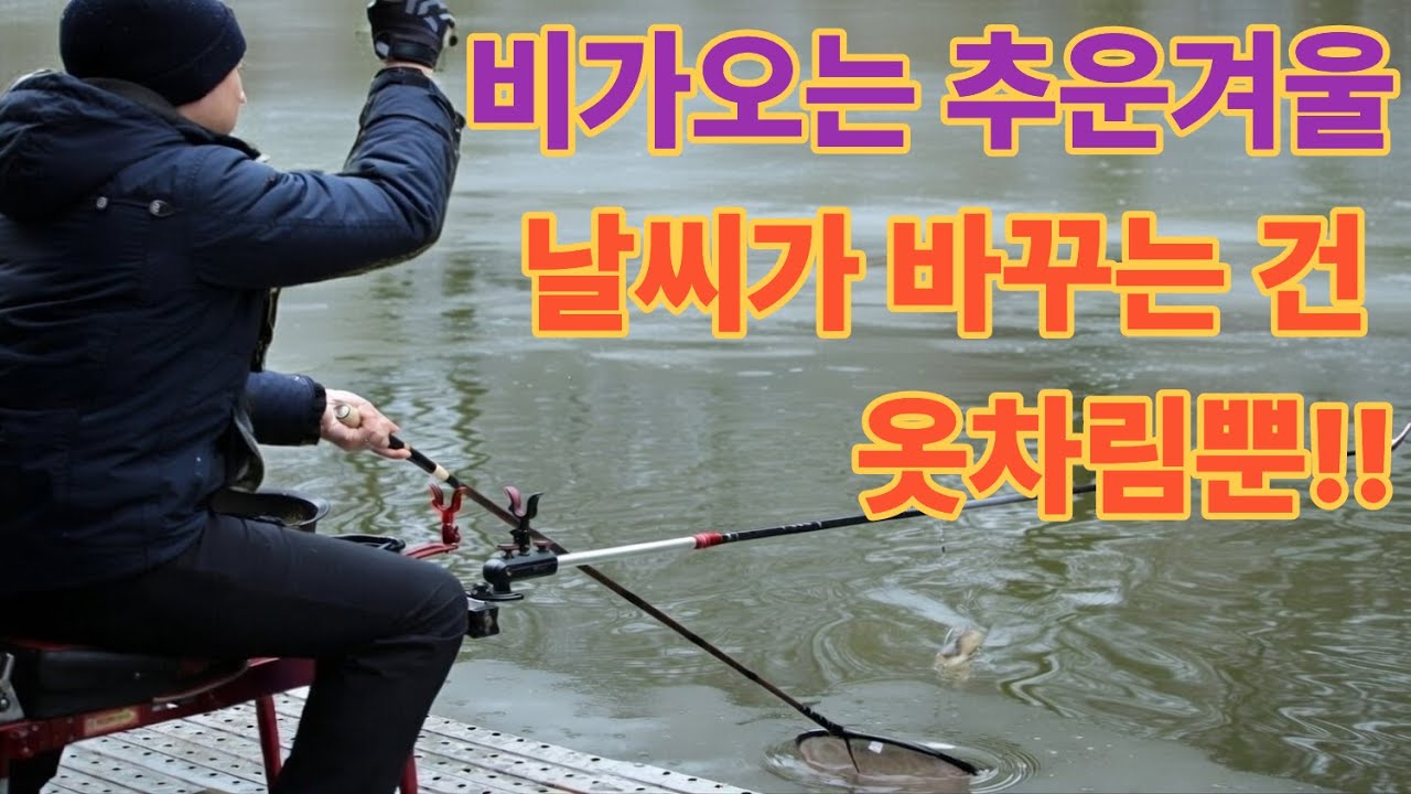 비 오늘 겨울 + 역경사 = 힘들다?? 결과는 정반대 feat. 성주리낚시터