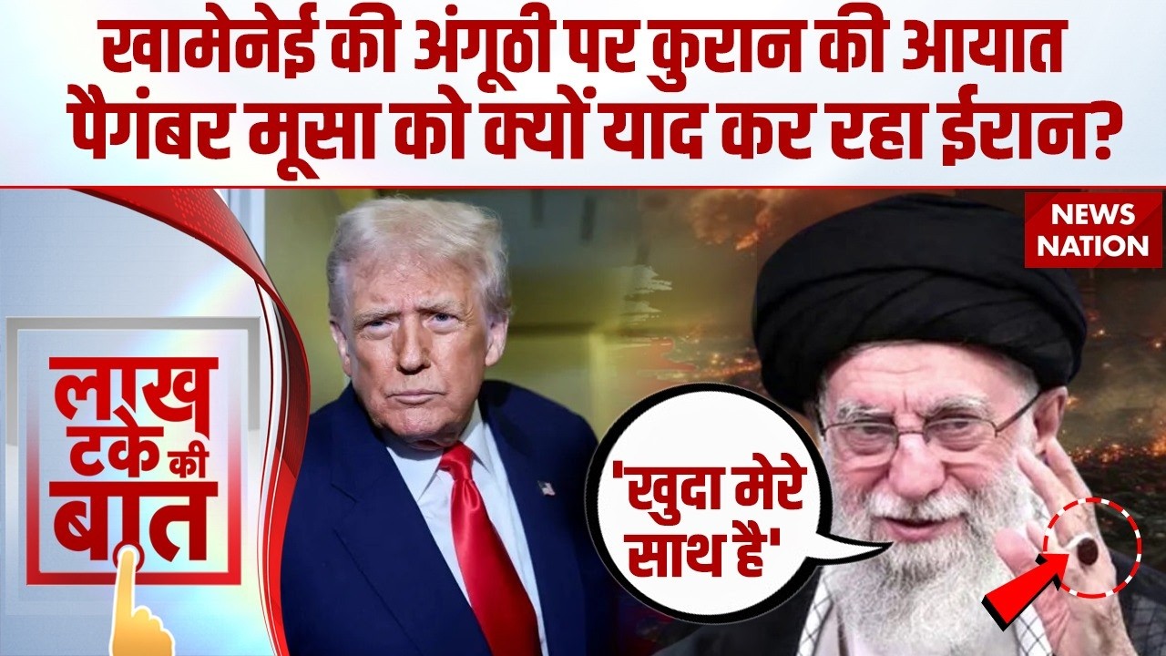 Khamenei Ring Message: खामेनेई की अंगूठी पर लिखी कुरान की आयात | 'खुदा मेरे साथ है' | Iran vs US
