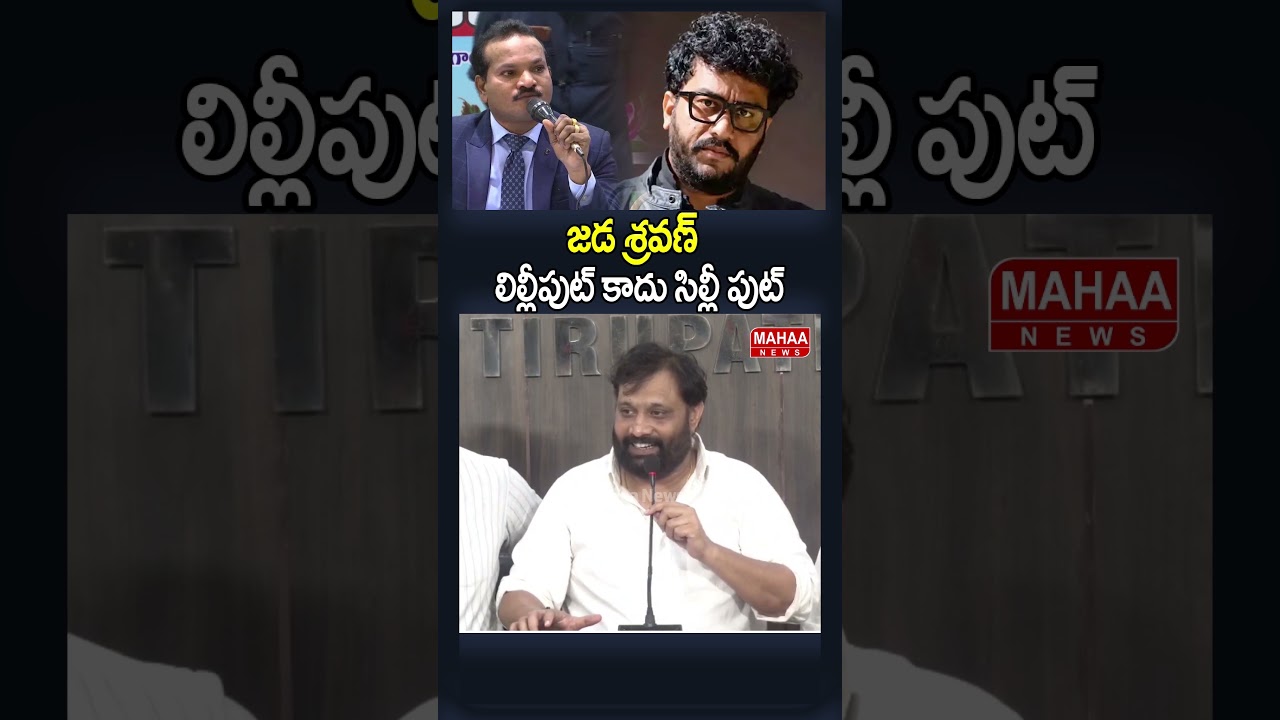 జడ శ్రవణ్ లిల్లీపుట్ కాదు సిల్లీ పుట్..Kiran Royal | Jansaena Party | Jada Sravan  | Mahaa News