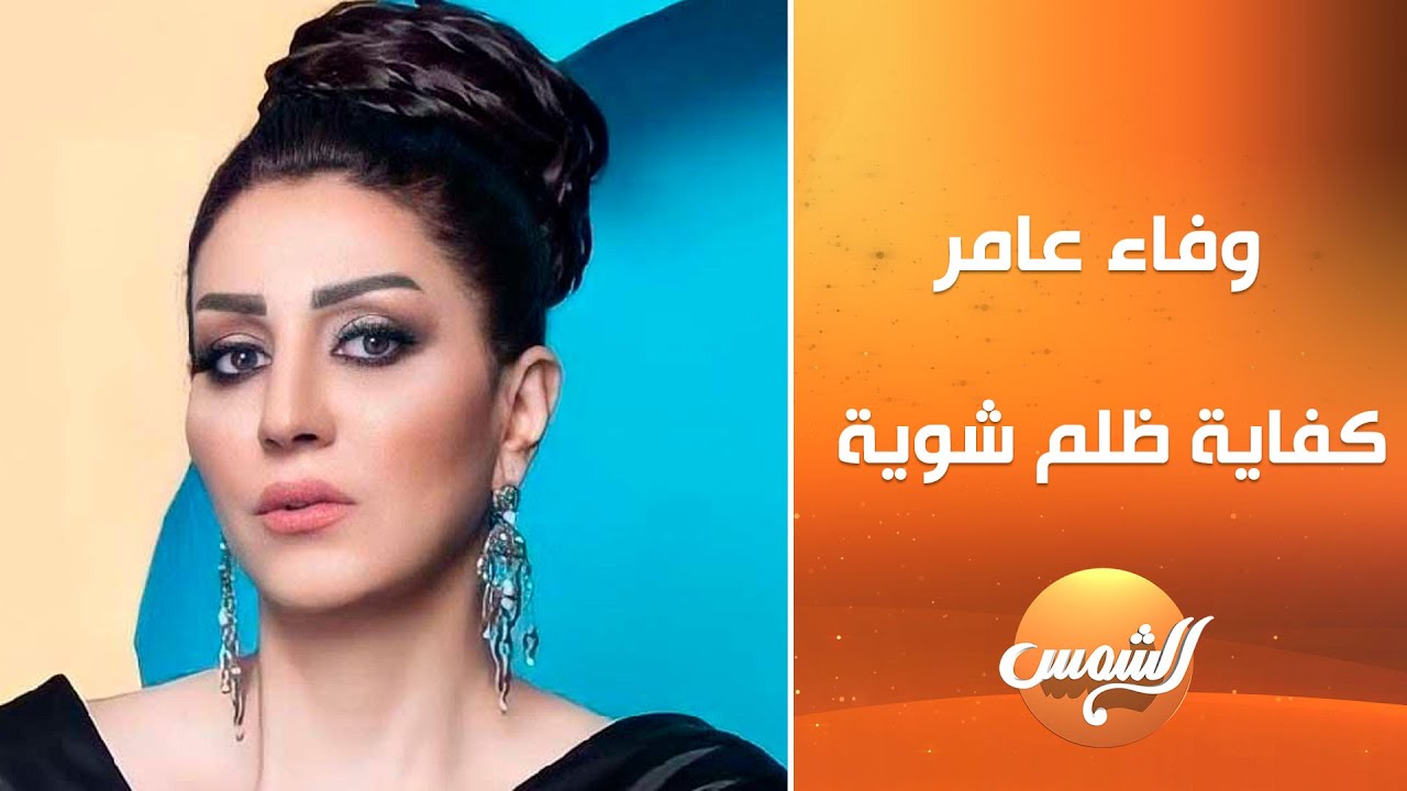 نقابة المهن التمثيلية تدافع عن وفاء عامر بعد اتهامات 