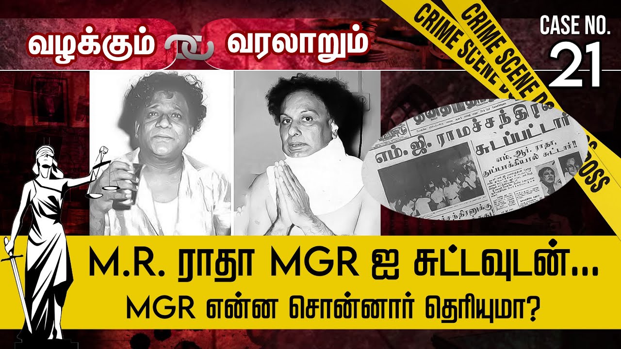 MGR ஐ MR Radha துப்பாக்கியால் சுட்டது ஏன்? இதுவரை வெளிவராத உண்மைகள்! Valakum Varalarum | MGR | Radha