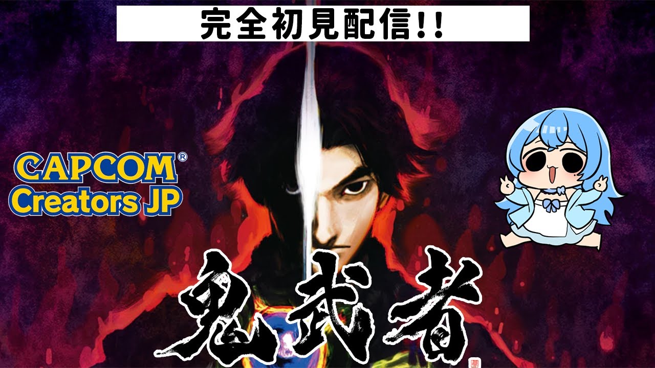 【鬼武者1】今日で最後になるのかならぬのか苦しむのかおれは・・・ #鬼武者 #かにみそ #個人勢vtuber