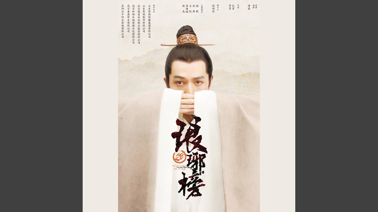 赤血長殷 (電視劇《琅琊榜》插曲)