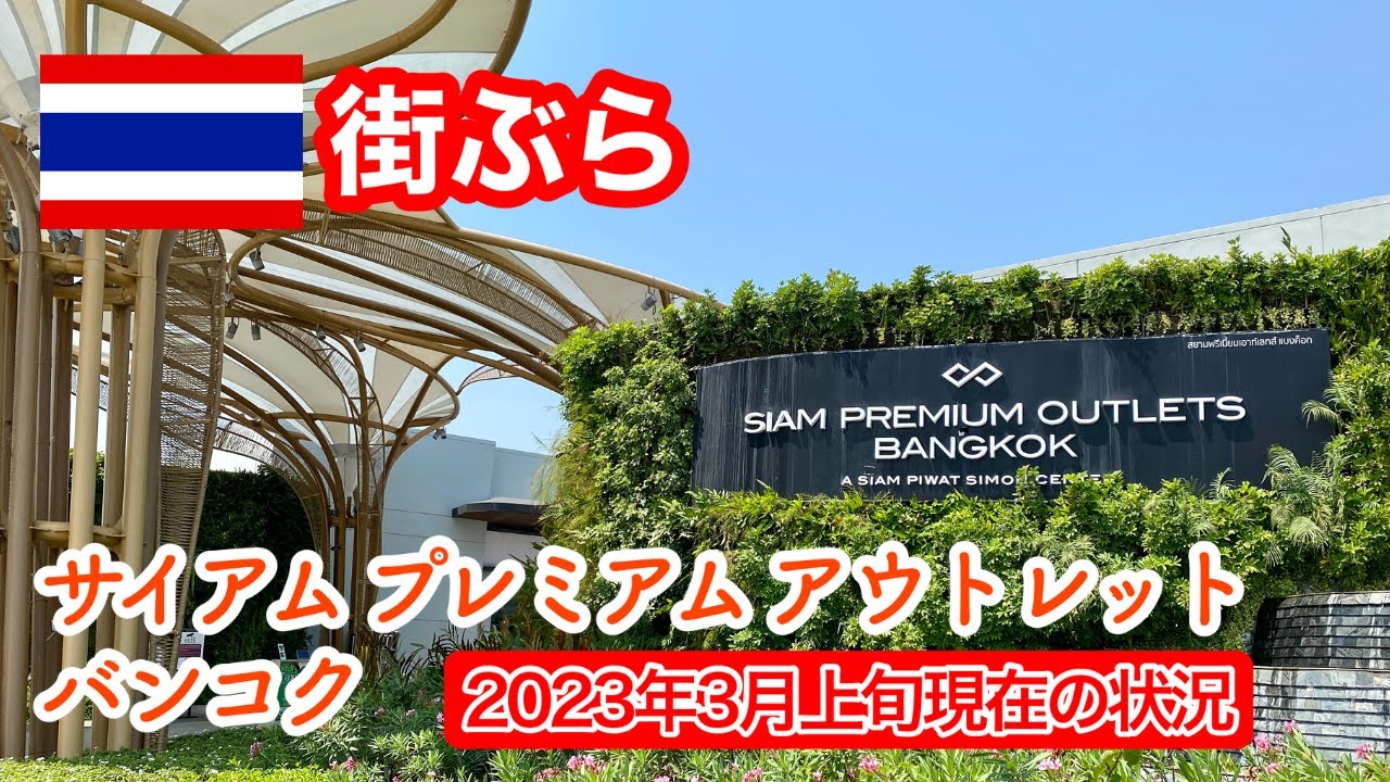 サイアム プレミアム アウトレット バンコクへ行ってみた！(2023年3月上旬)