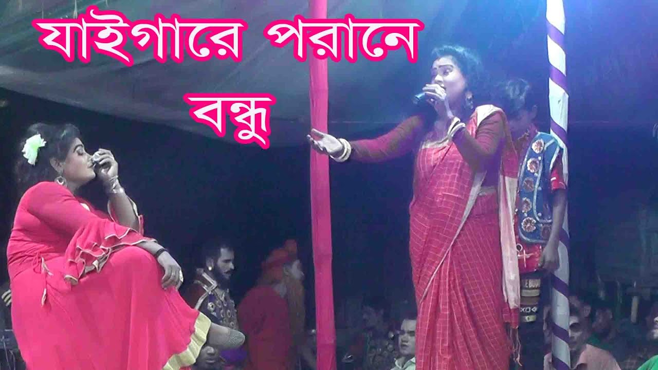যাইগারে পরানের বন্ধু যাই তোমারে ছাড়িয়া