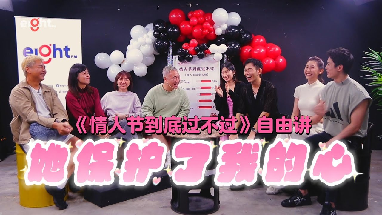 《情人节到底过不过》自由讲❤️ 你觉得情人节到底要不要庆祝呢❓