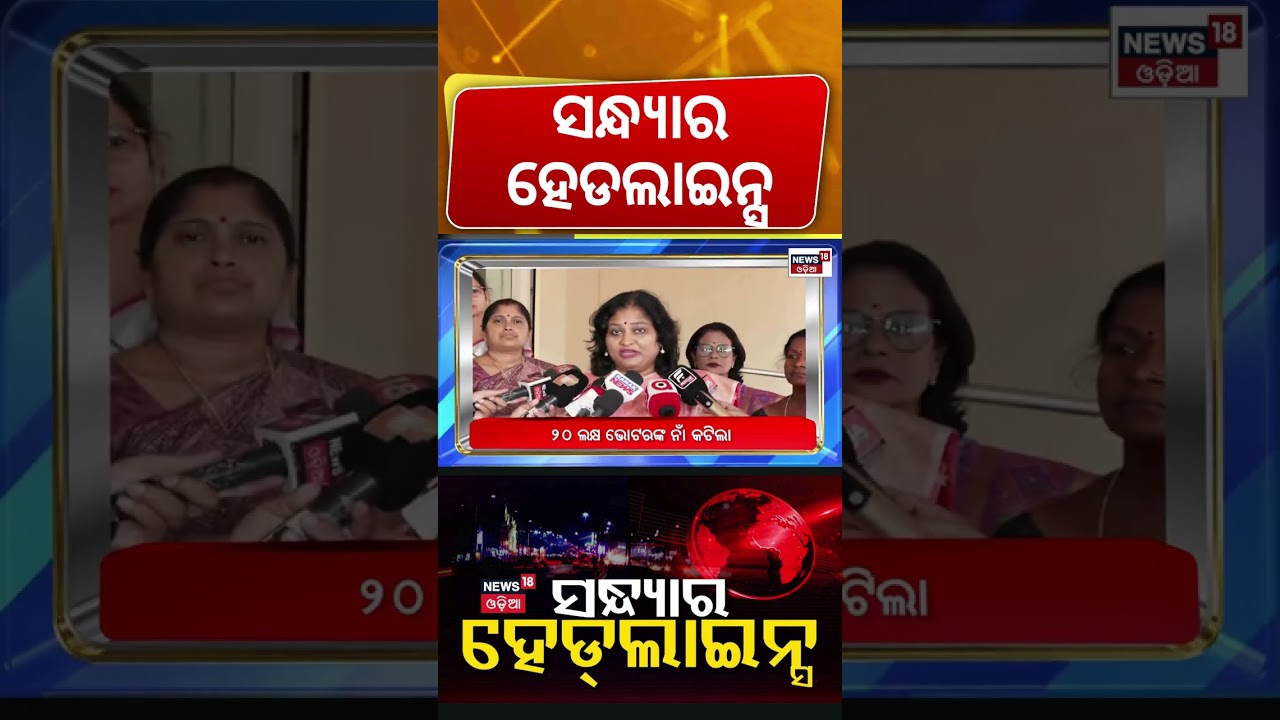 ସନ୍ଧ୍ଯାର ହେଡଲାଇନ୍ସ | Odisha Top Headlines | Heavy Rain Alert | Cuttack IIC News | Odisha Crime News