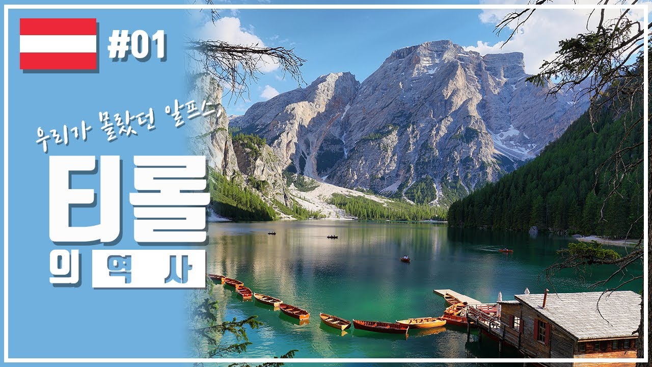 오스트리아 #01 | 우리가 몰랐던 또 다른 알프스, 티롤의 역사