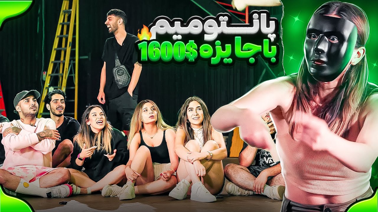 پانتومیم گروهی با جایزه ۱۶۰۰ دلاری