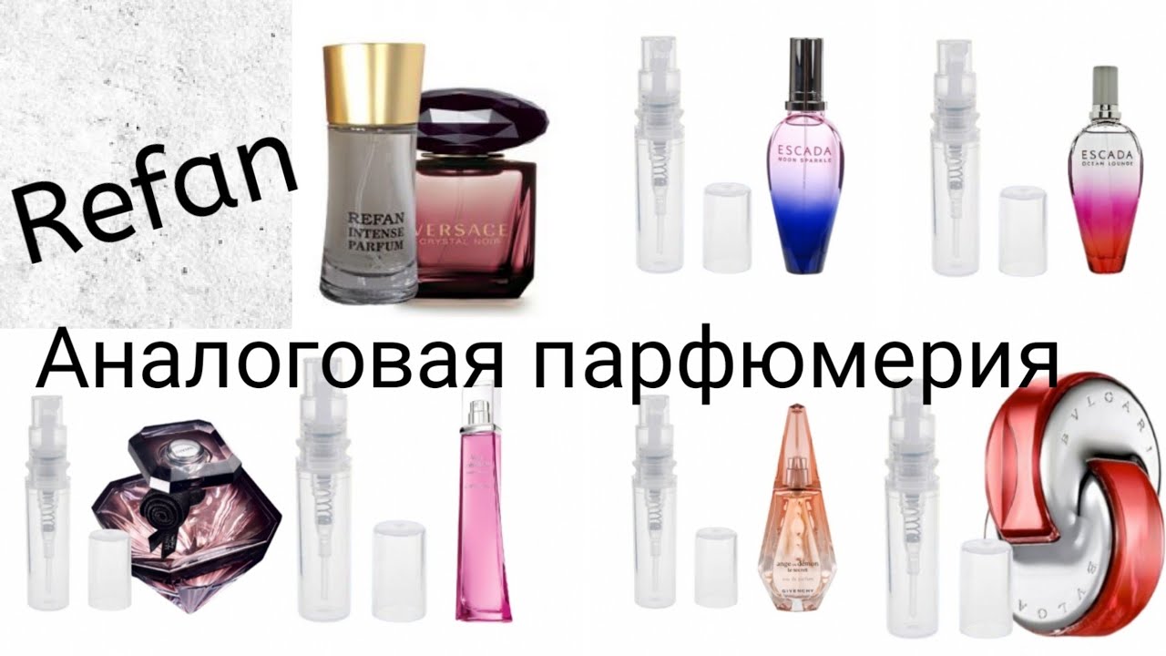 Аналоговая парфюмерия REFAN (Часть 2)/Dior, Escada, Givenshy, Versace.. много пробников