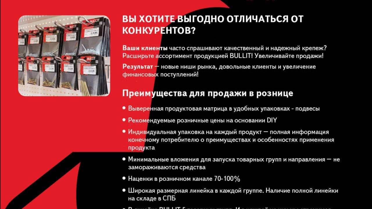 Bullit Fasteners Presentation - Доступный профессиональный крепеж