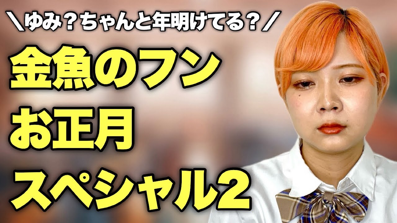 【2023年分イッキ見】金魚のフンシリーズ総集編2