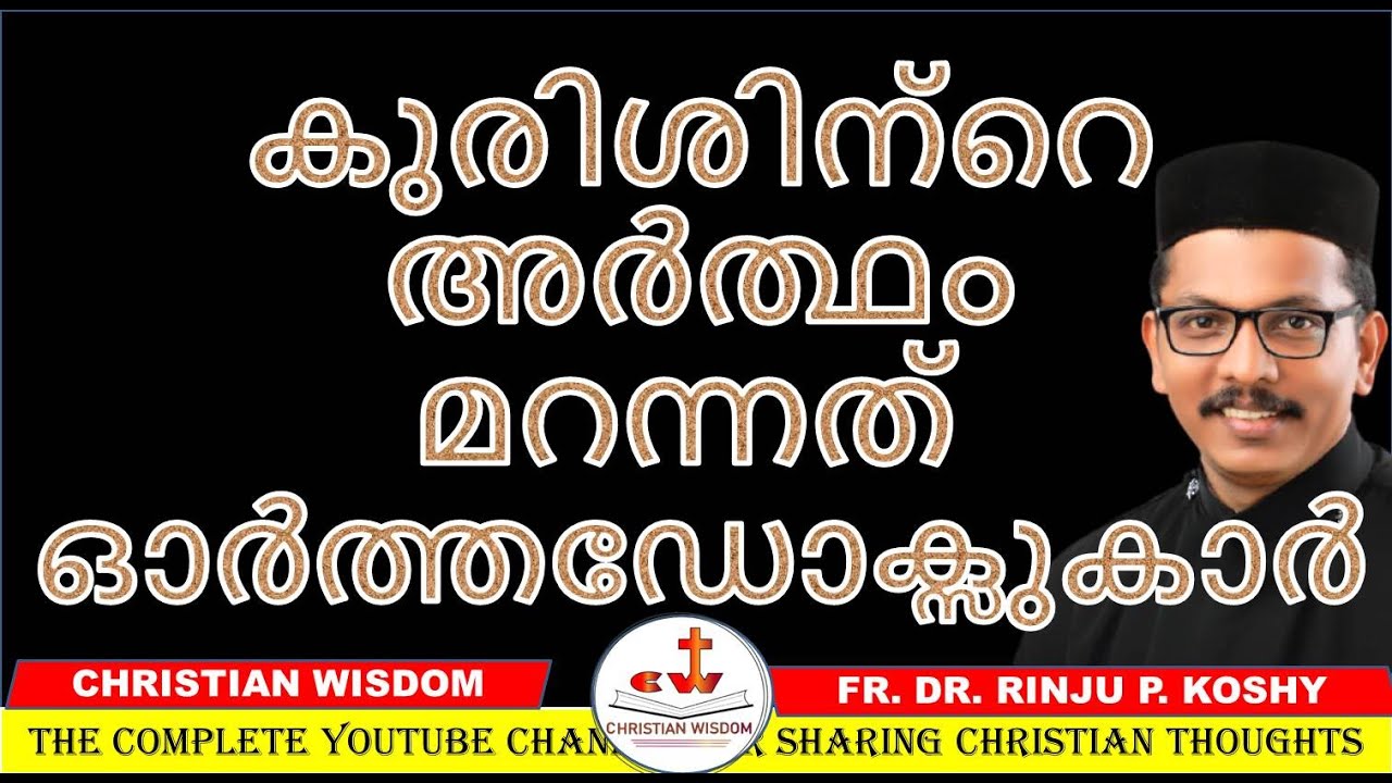 കുരിശിന്റെ അർത്ഥം മറന്നത്  ഓർത്തഡോക്സുകാർ/ HOLY CROSS/ CHRISTIAN WISDOM/ FR DR RINJU P KOSHY