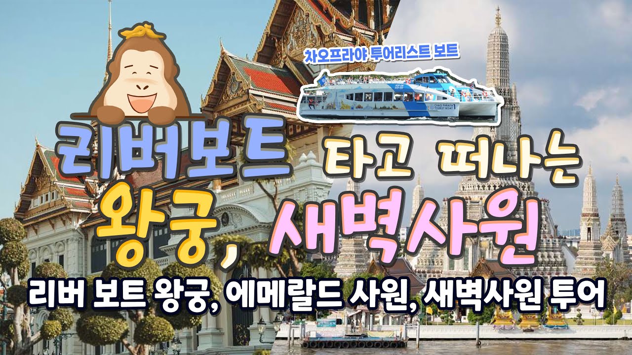 왕궁 투어! 리버보트 왕궁, 에메랄드 사원, 새벽사원 투어 [태국 방콕 여행]