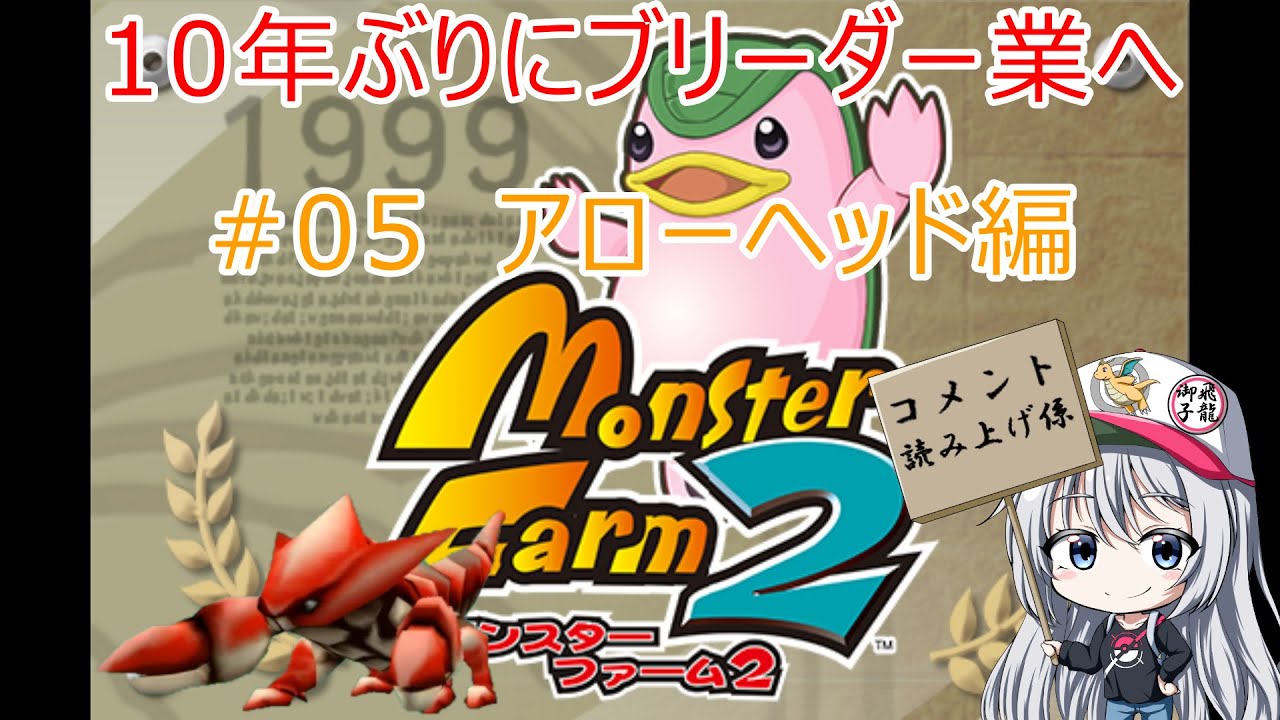 【DX版モンスターファーム2】アローヘッドをガチ育成#05【Steam】 #レトロゲーム #MF2