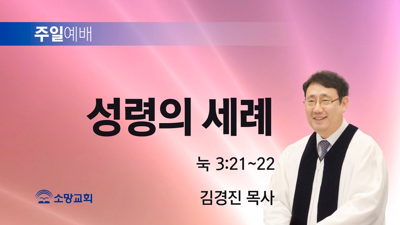 [소망교회] 성령의 세례 / 눅 