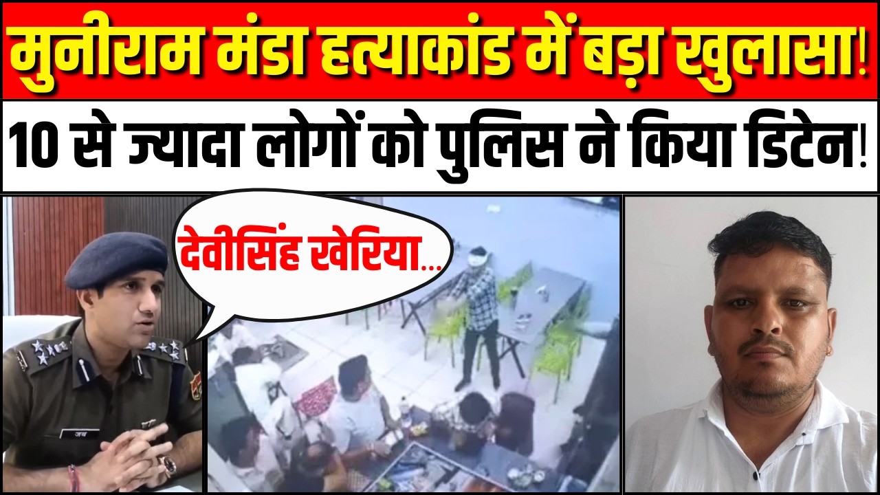 Churu Hotel Firing Case Latest News: मुनीराम मंडा हत्याकांड में बड़ा खुलासा! | Devisingh kheria