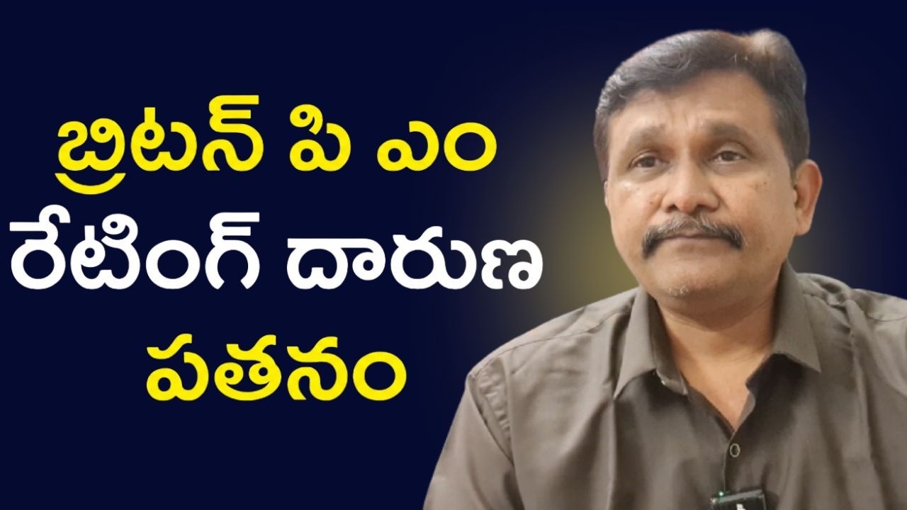 Uk PM approval ratings down || బ్రిటన్ పి ఎం రేటింగ్ దారుణ పతనం