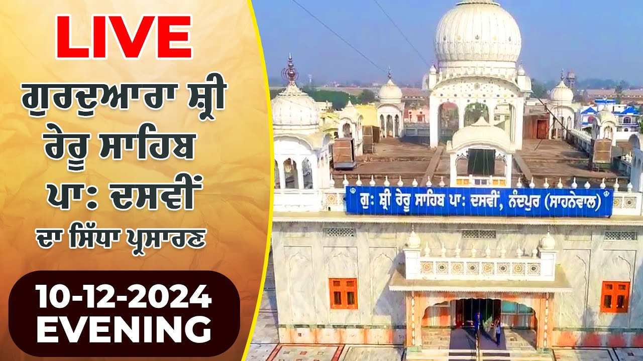 🔴LIVE Gurudwara Shri Reru Sahib | 10-12-2024 EVENING | ਗੁਰਦੁਆਰਾ ਸ਼੍ਰੀ ਰੇਰੂ ਸਾਹਿਬ - Gurbani Kirtan