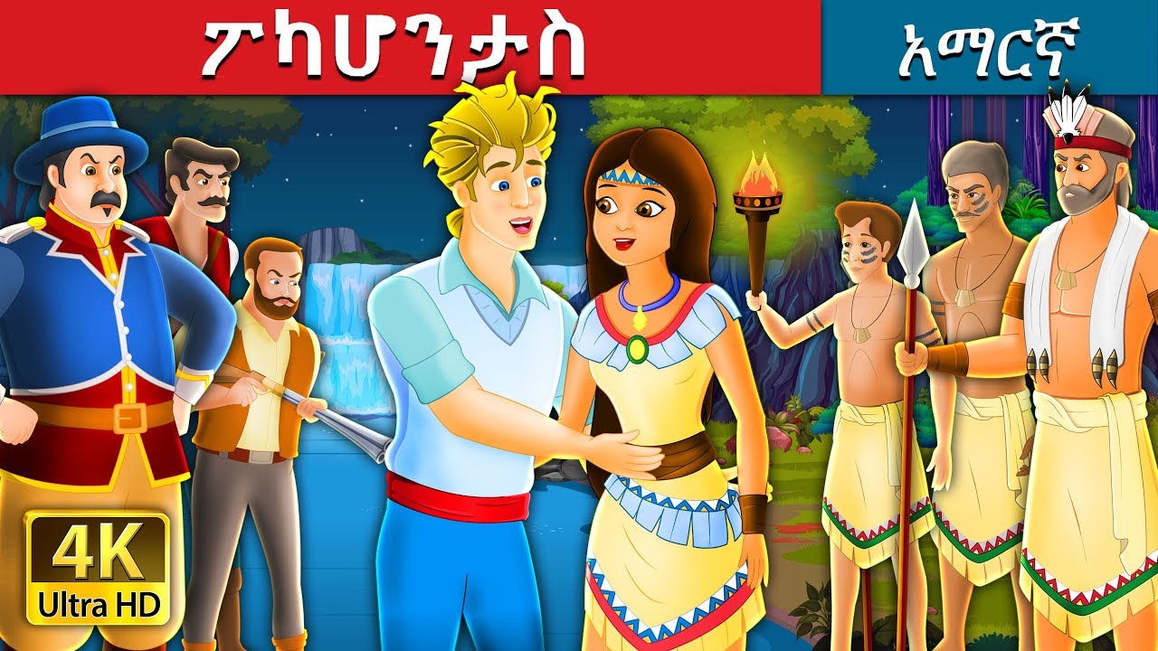 POCAHONTAS | Pocahontas Story in Amharic | Amharic Fairy Tales
