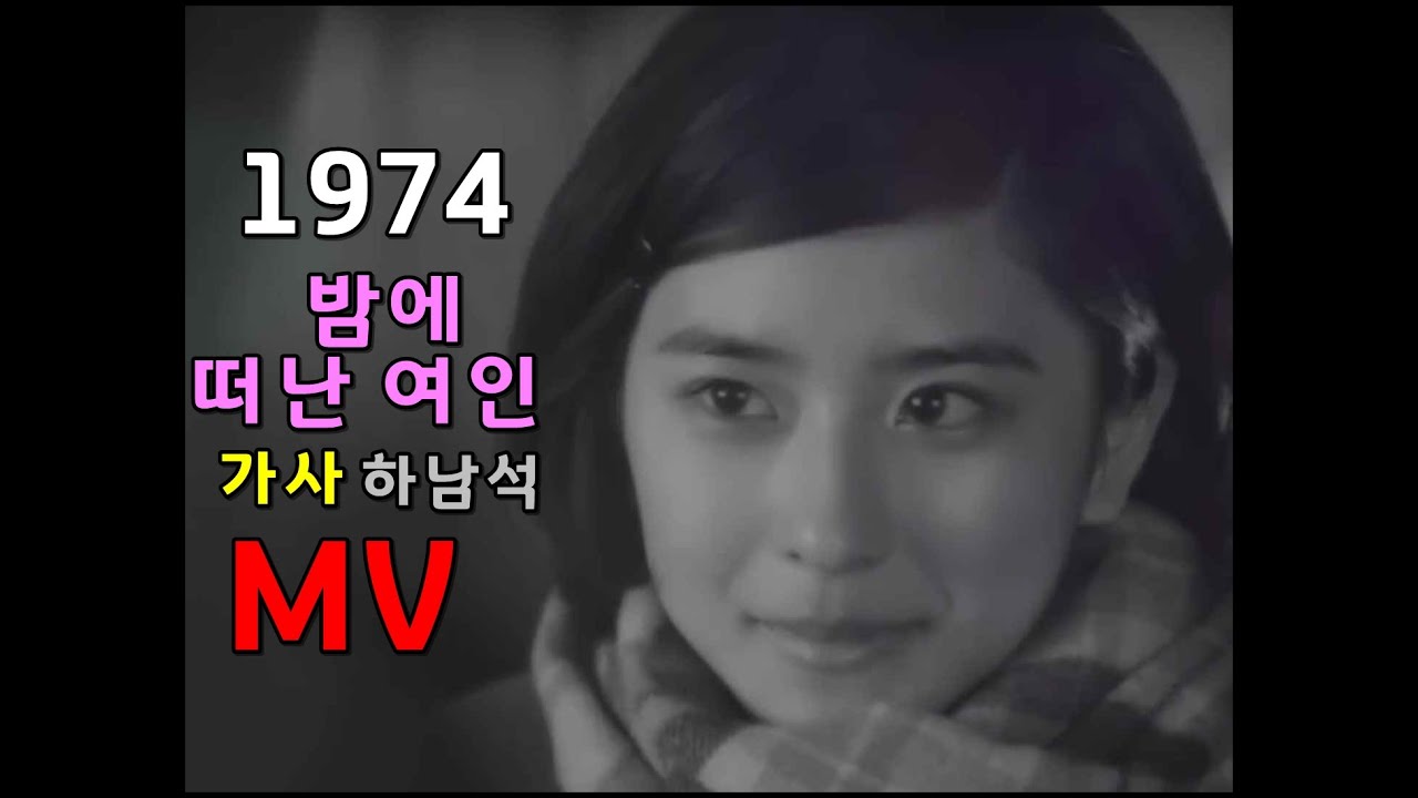 (시청자 신청곡) 하남석 - 밤에 떠난 여인 (가사)
