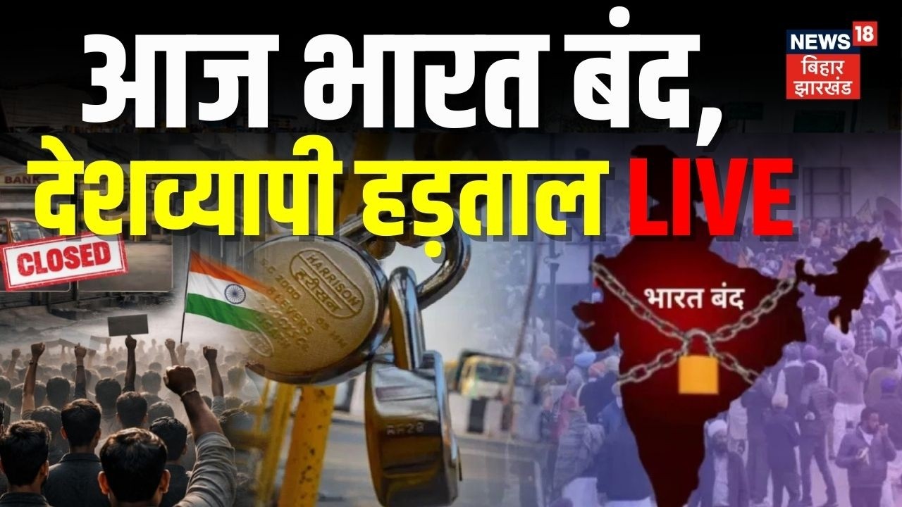Bharat Bandh Live Update : देशव्यापी हड़ताल, भारत बंद आज ?| Farmers Strike | Farmers Protest LIVE