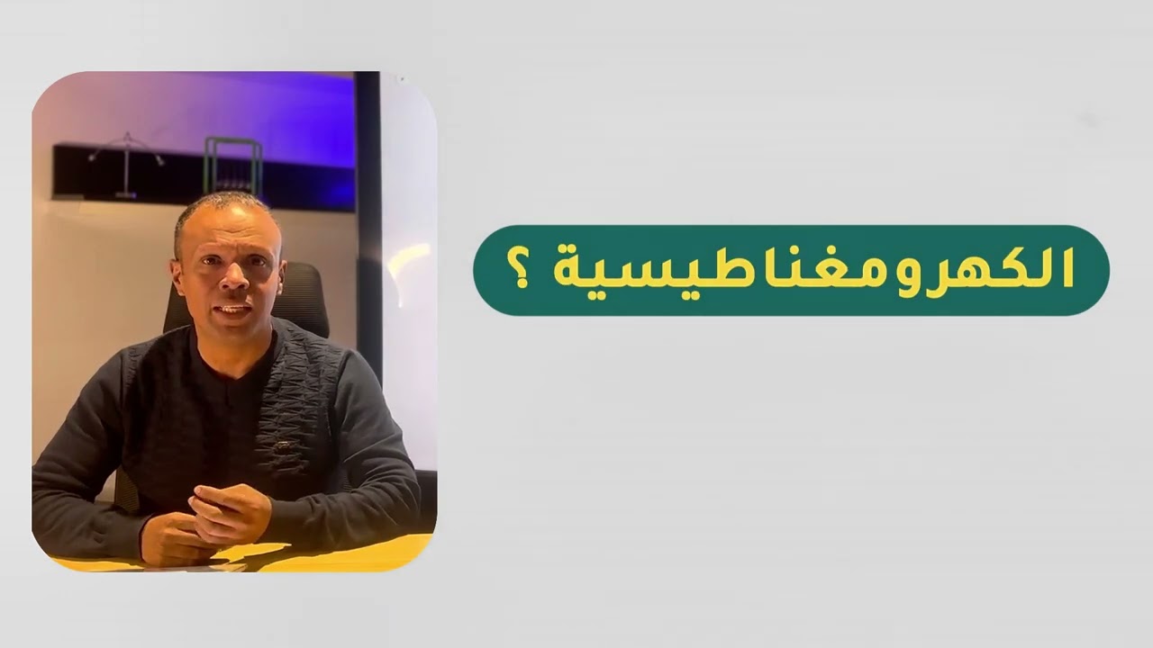 الكهرومغناطيسية 