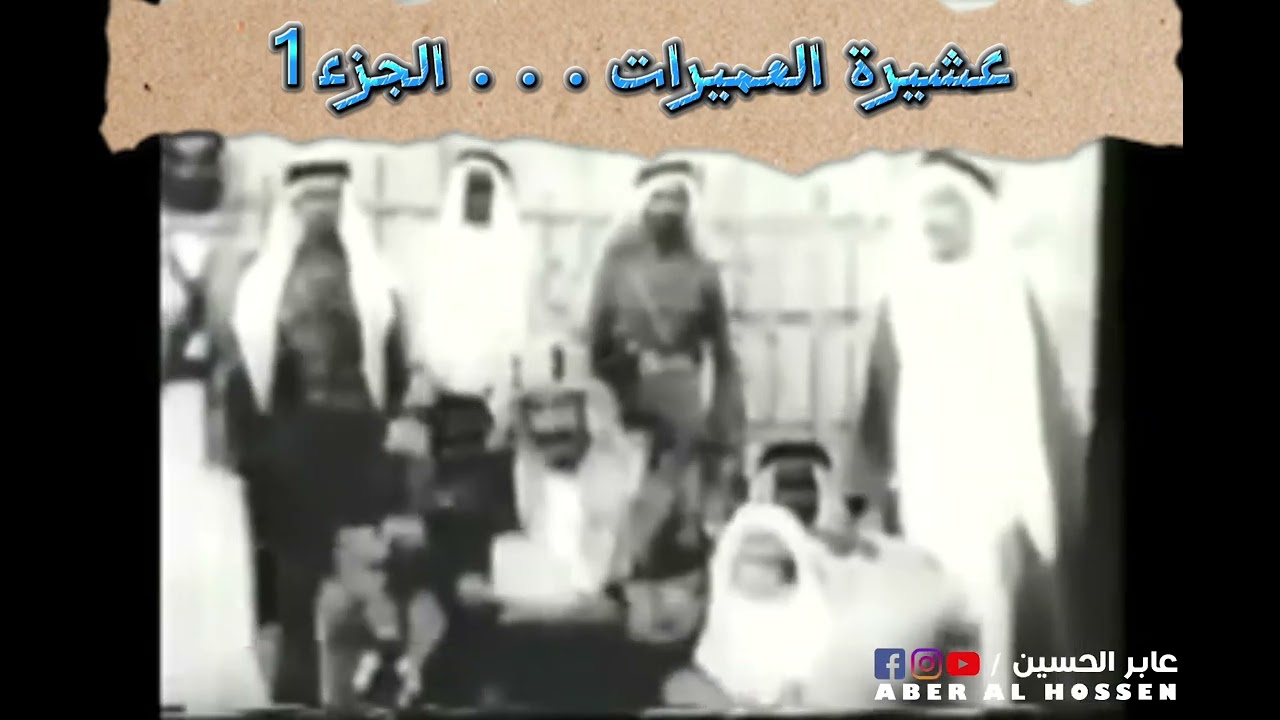 وثائقي عن عشيرة العميرات الجزء الأول عابر الحسين