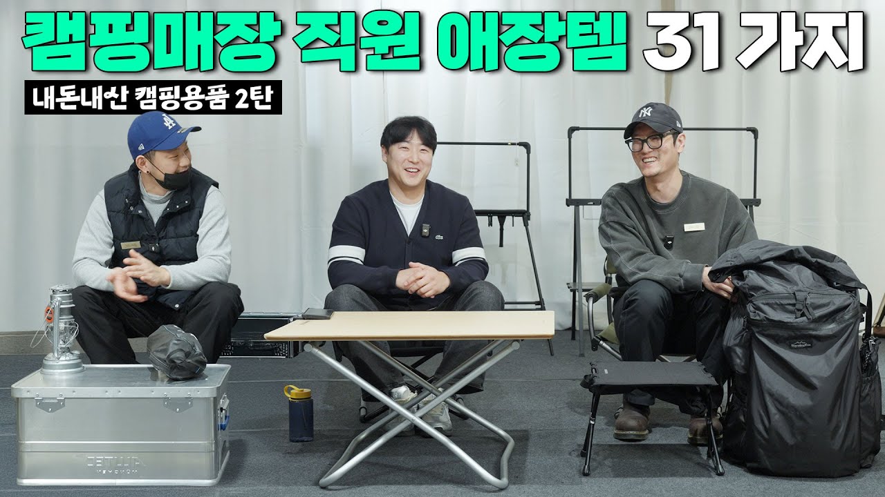 캠핑매장 직원들은 어떤 캠핑용품을 쓸까요? 벨누이뜨 매니저의 내돈내산 캠핑용품 31가지 I 프리미엄 캠핑용품점 벨누이뜨- 2편