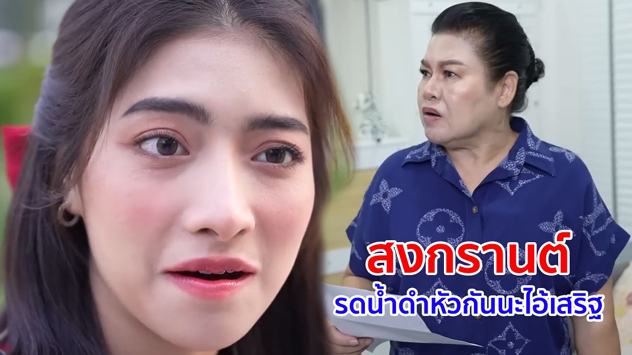 หนังสั้น สงกรานต์ รดน้ำดำหัวกันนะ ไอ้เสริฐ