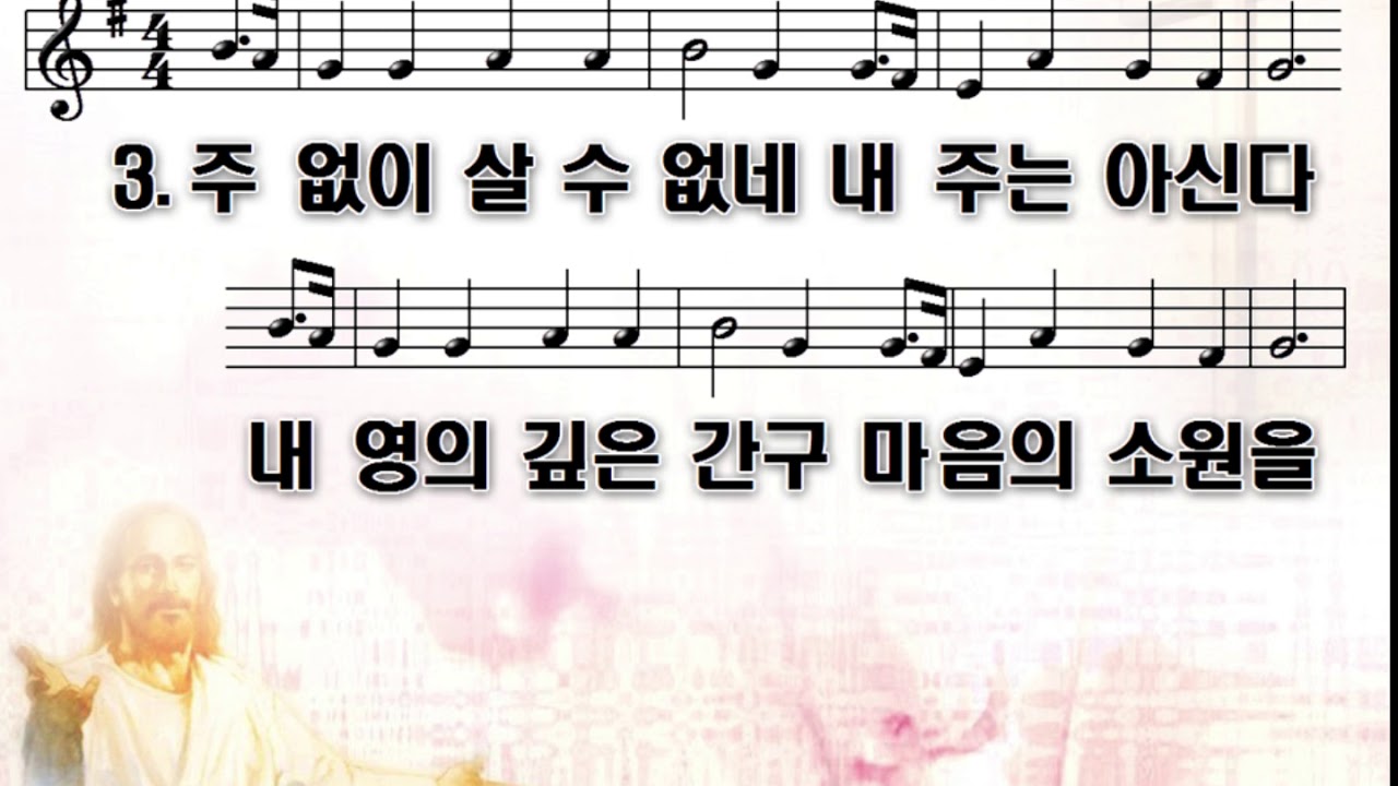찬송가 292장 주없이 살수 없네 (음표ppt 큰 글자)