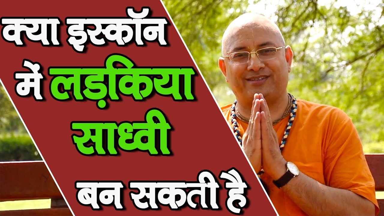 क्या इस्कॉन में लड़किया साध्वी  बन सकती है || HG Keshava Murari Prabhu