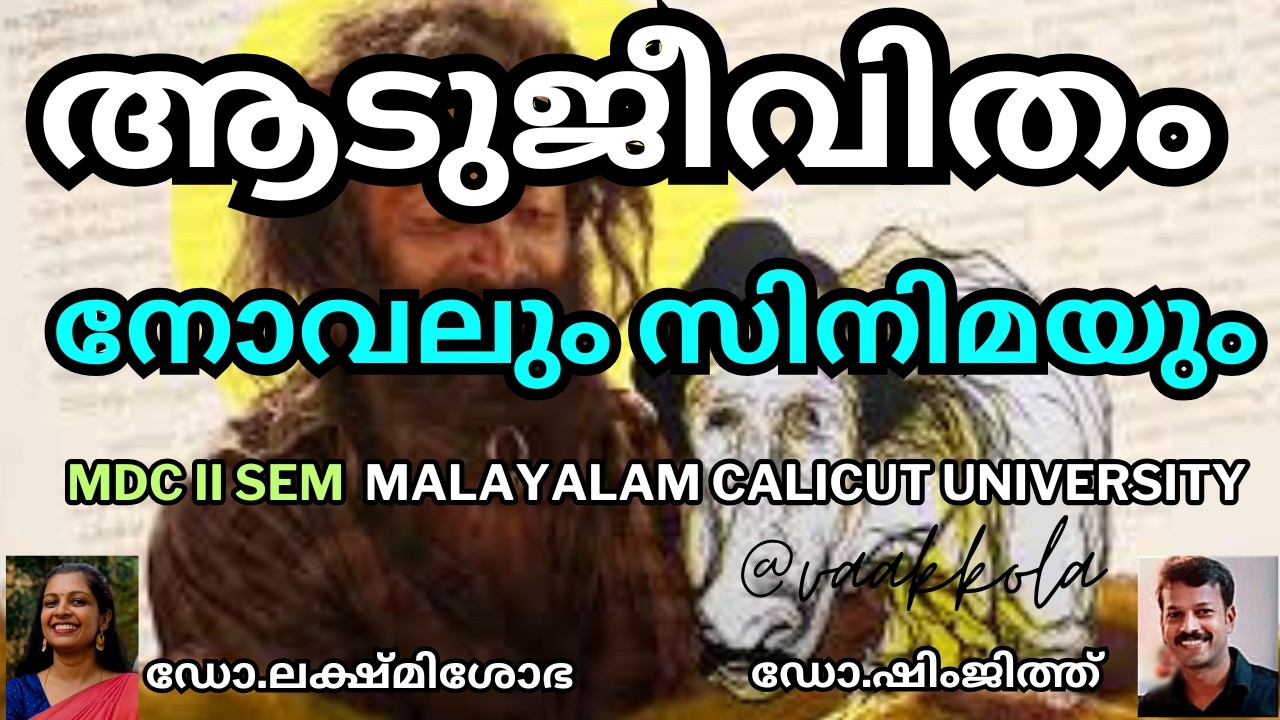 Aadujeevitham: From Novel to Cinema | Calicut University MDC 2nd Semester Malayalam | FYUGP