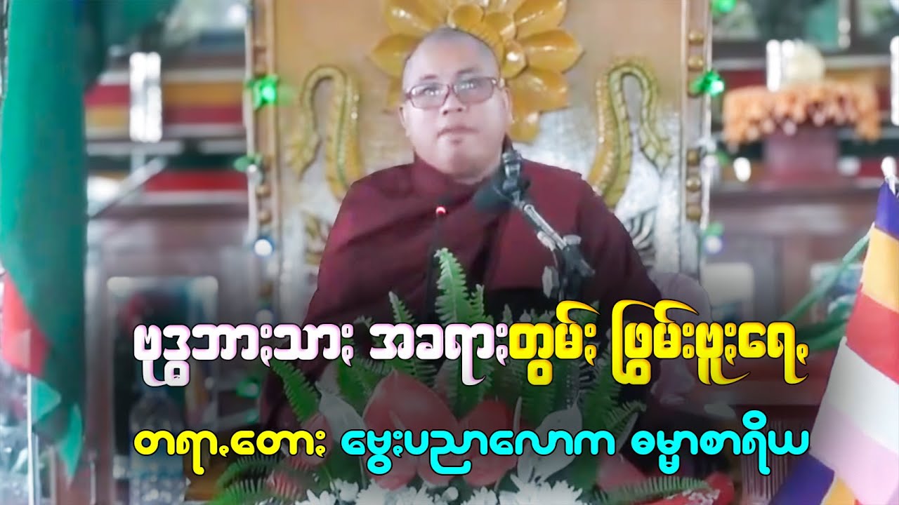 "ဗုဒ္ဓဘာႏသာႏ အခရာႏတွမ်ႏ ဖြွမ်းဗူႏရေꩻ "တရာꩻတောႏ ဗွေႏပညာလောက ဗုဒ္ဓအကယ်ဒမီ တွူးလုံး ☸️ Pa-O Dhamma 