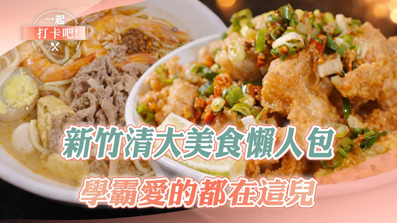 【2026最新】新竹清大美食懶人包 學霸愛的都在這兒｜海鮮炒蘿蔔糕、灌蛋蔥油餅、韭菜盒、蔥油餅、紅蟳薑母鴨、椒麻黑醬麵【一起打卡吧】18集 20260314 @ShinyFoodDiary  ​