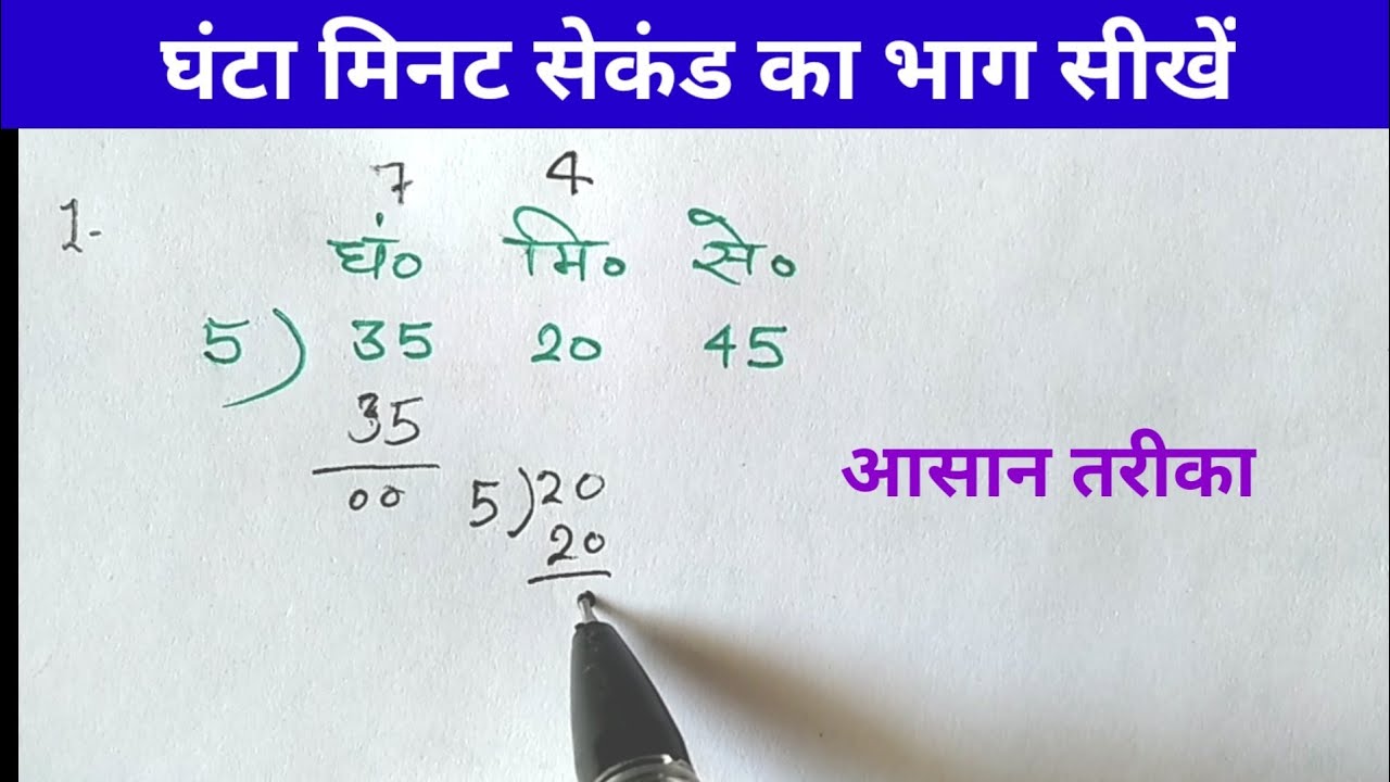 घंटा मिनट और सेकंड का भाग कैसे करें||division of time||