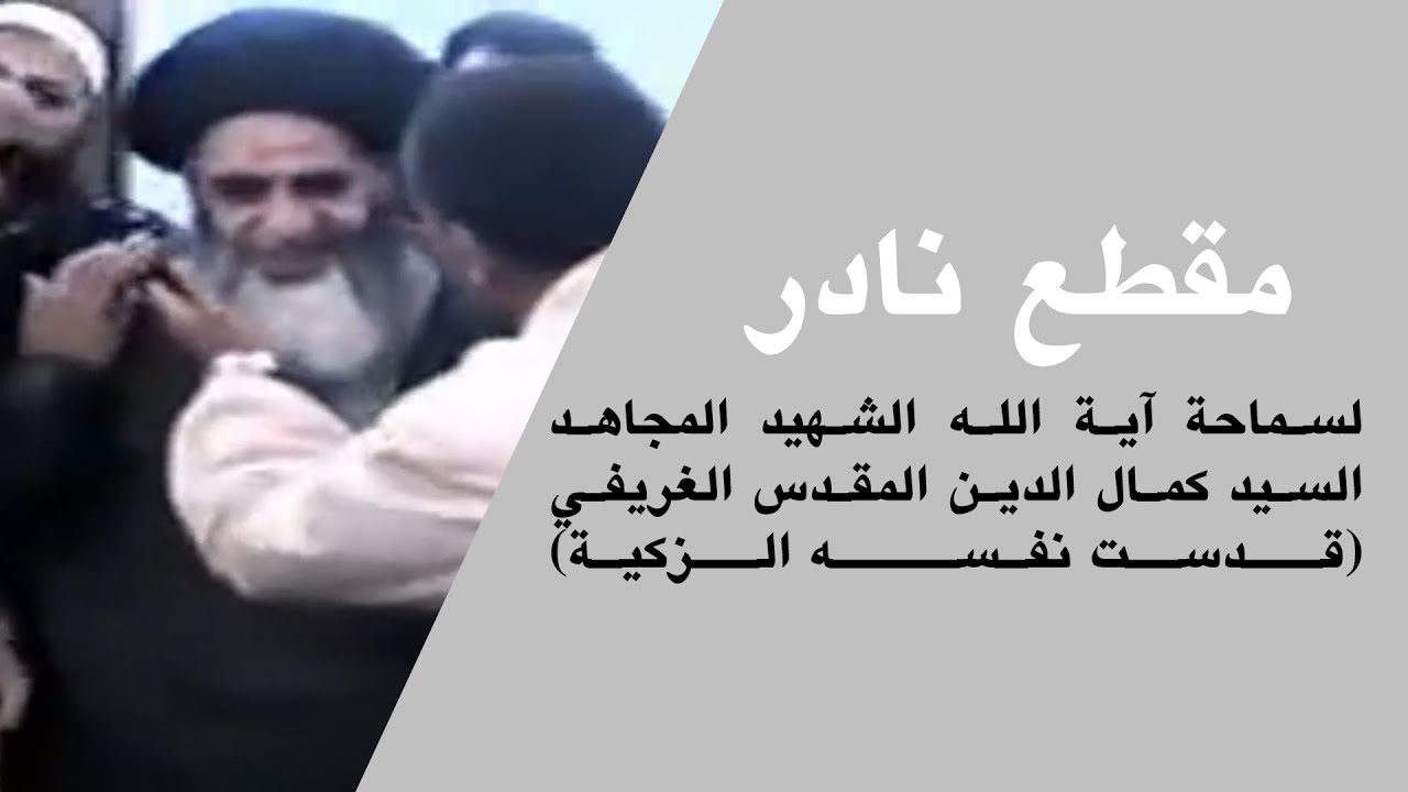 مقطع نادر لسماحة آية الله الشهيد السيد كمال الدين المقدس الغريفي قدست نفسه الزكية
