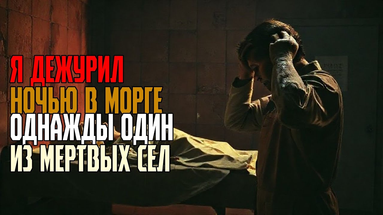 Я ДЕЖУРИЛ НОЧЬЮ В МОРГЕ ОДНАЖДЫ ОДИН ИЗ МЕРТВЫХ СЕЛ