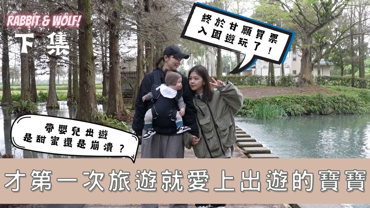 才第一次旅遊就愛上出遊的寶寶｜為了寶寶終於買票入園玩｜花蓮雲山水｜兔女狼