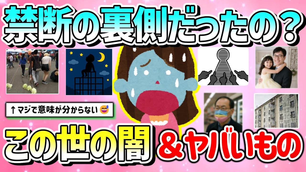 【有益】禁断の裏側だったの？私が目撃したこの世の闇＆ヤバいもの教えて！【ガルちゃんGirlschannelまとめ】