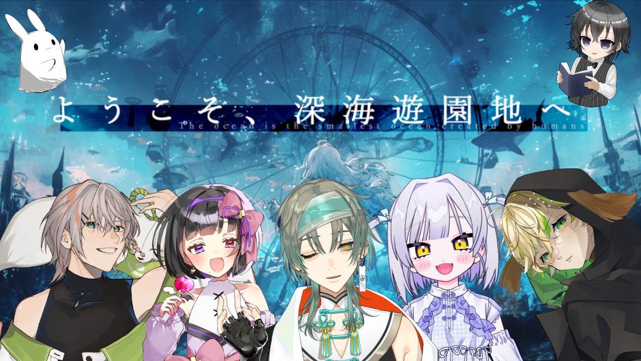 【マダミス：ようこそ、深海遊園地】海底にてお待ちしておりました【レン役：凪名視点】