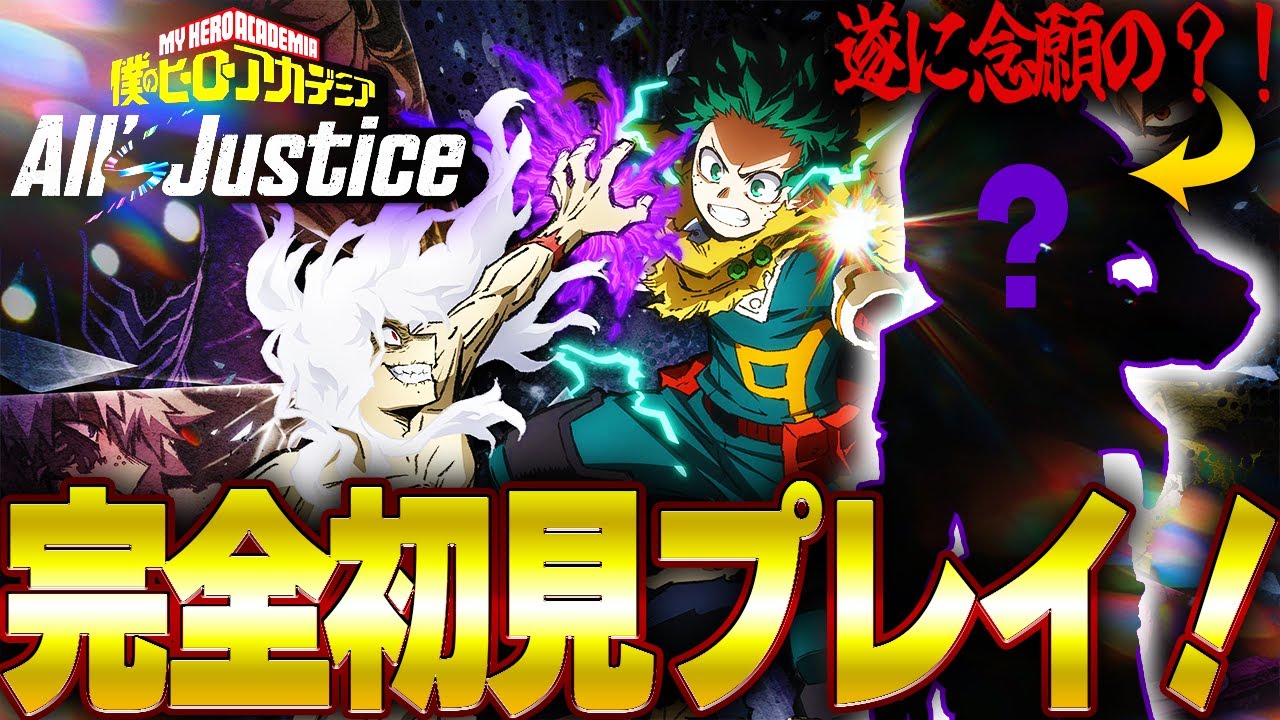 【All's Justice】ヒロアカの完全新作ゲーム初見プレイ配信！念願のあの方もいます,,,