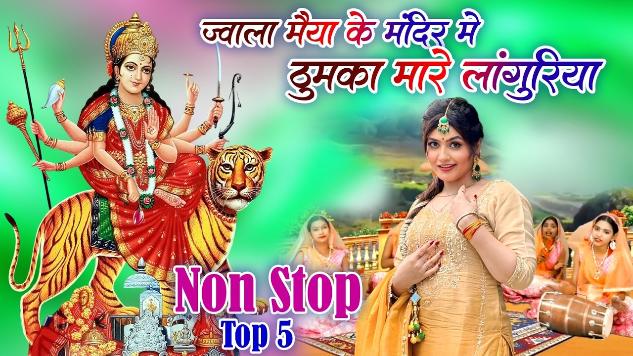 नवरात्रि स्पेशल भजन-ज्वाला मैया के मंदिर मे ठुमका मारे लांगुरिया |Chaitra Navratri Video Bhajan 2026