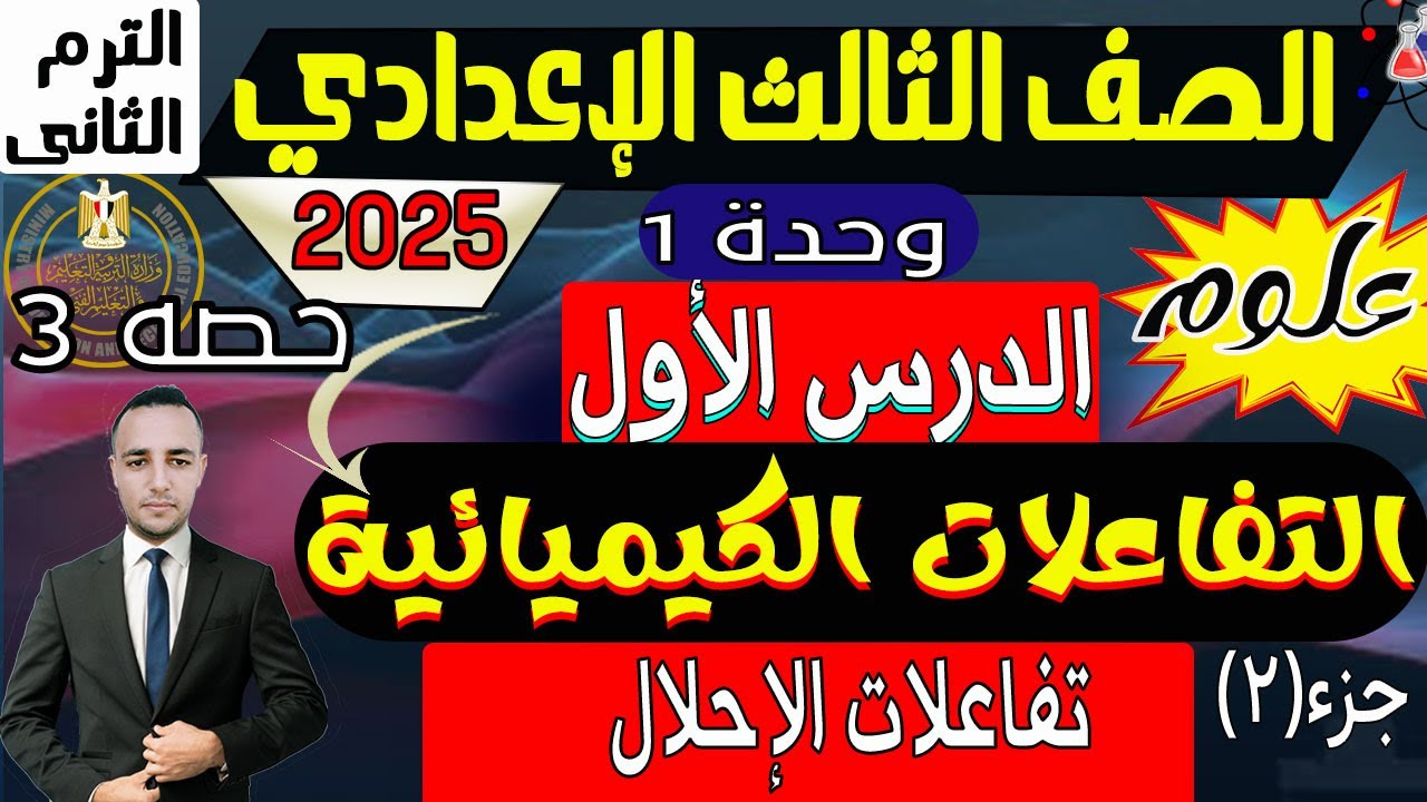 الدرس الاول | التفاعلات الكيميائية | علوم تالتة اعدادي الترم التاني 2025 | تفاعلات الإحلال