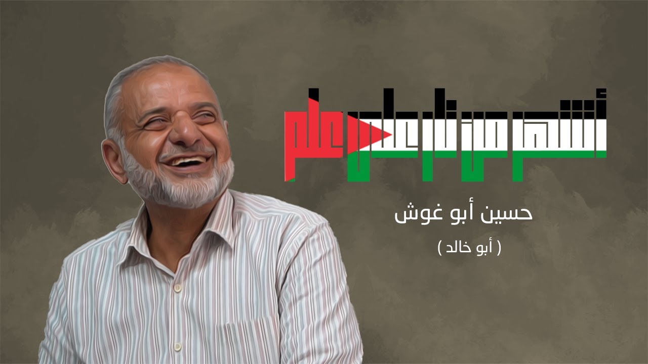 روبرتاج - أشهر من نار على علم - الأستاذ حسين أبو غوش