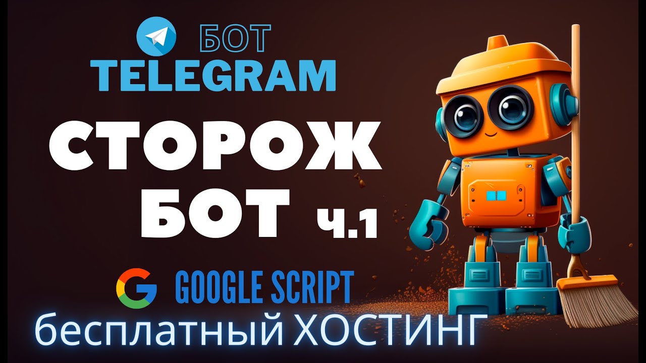 🤖 Сторож-бот. Создание telegram бота в прямом эфире ч.1 ⚔️
